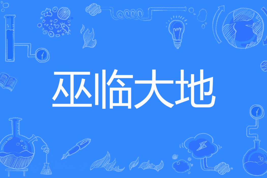 巫臨大地 巫臨大地