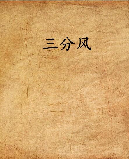 三分風 三分風