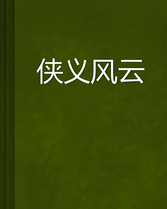 俠義風雲(王可志創作的網路小說) 俠義風雲(王可志創作的網路小說)