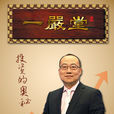 一嚴堂 一嚴堂