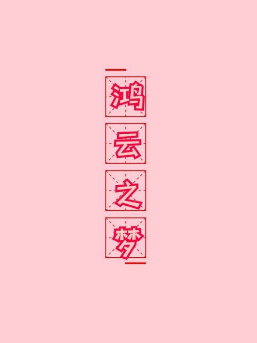 鴻雲之夢 鴻雲之夢