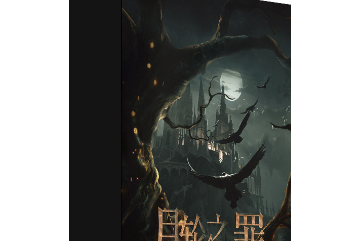 月輪之罪 月輪之罪