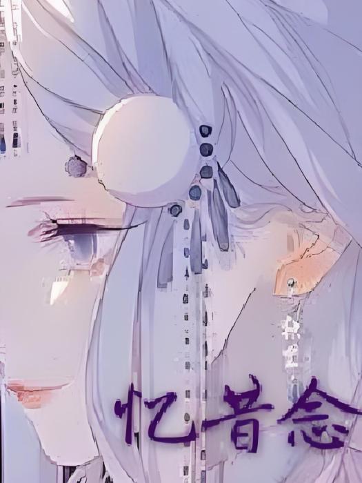 憶昔念雲 憶昔念雲