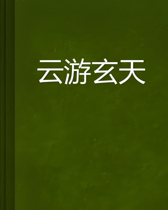 雲遊玄天 雲遊玄天