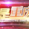 我是重慶人(我是重慶人:重慶電視台欄目) 我是重慶人(我是重慶人:重慶電視台欄目)