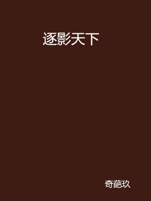 逐影天下 逐影天下