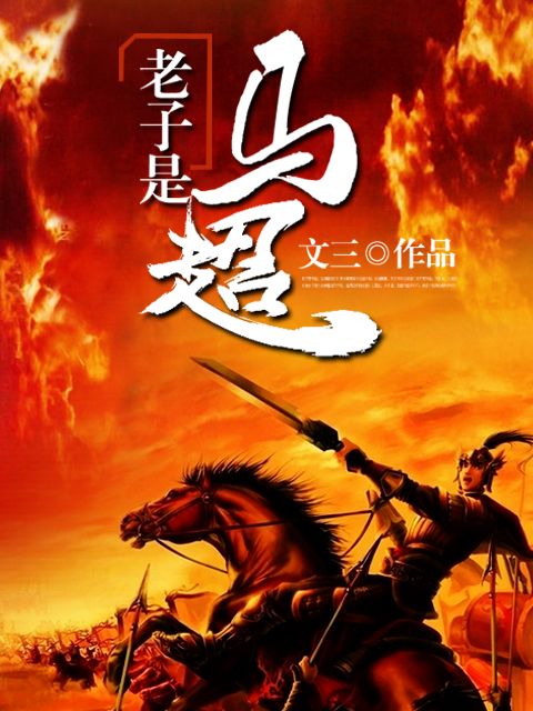 老子是馬超