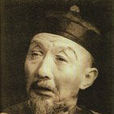 松二爺 松二爺