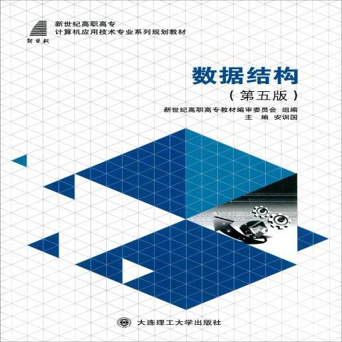 數據結構(2015年大連理工大學出版社出版的圖書) 數據結構(2015年大連理工大學出版社出版的圖書)