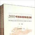 2010年財政規章制度選編