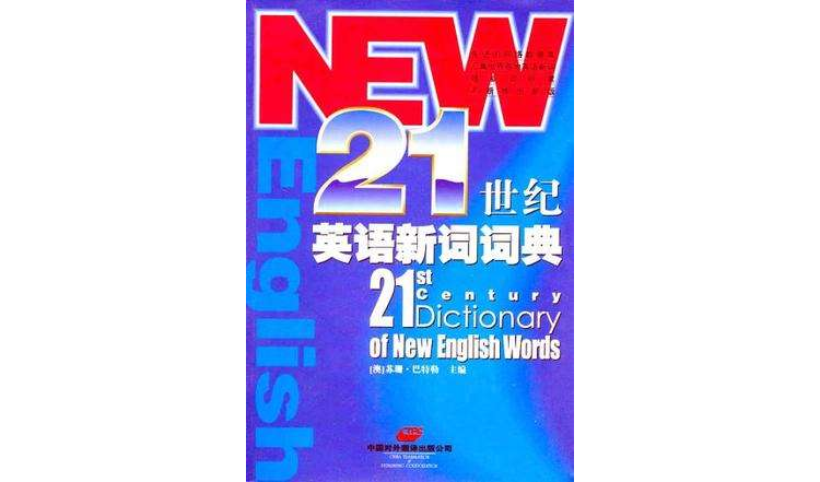 21世紀英語新詞詞典