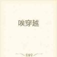 唉穿越 唉穿越