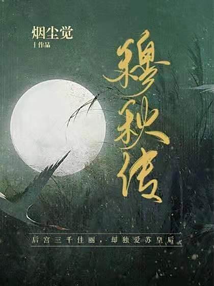 穆秋傳 穆秋傳