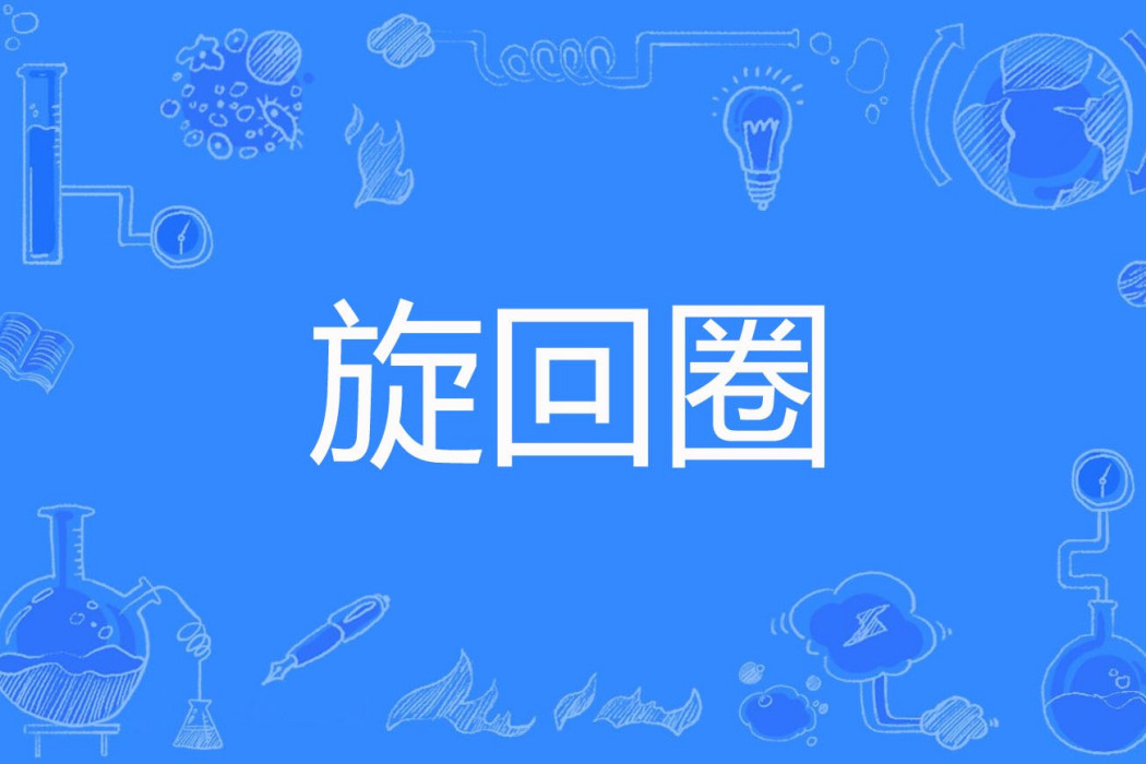 旋迴圈