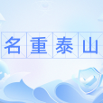 名重泰山 名重泰山