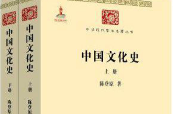 中國文化史(商務印書館2014年版圖書)