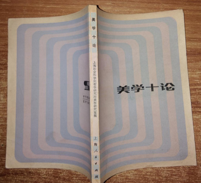 美學十論 美學十論