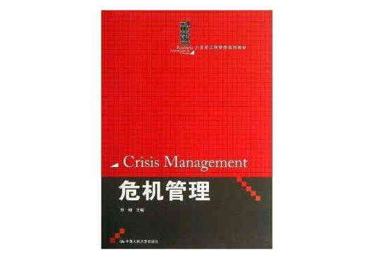 21世紀工商管理系列教材：危機管理