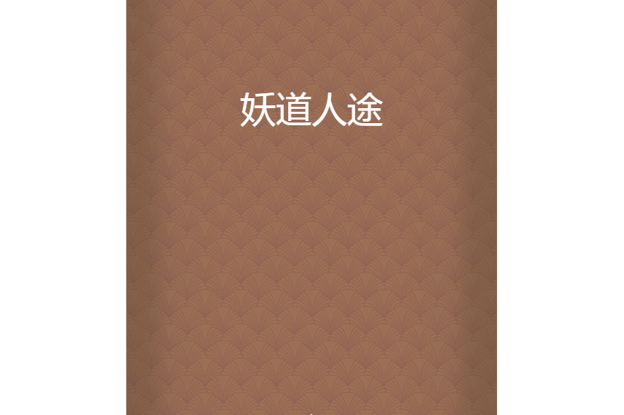 妖道人途 妖道人途