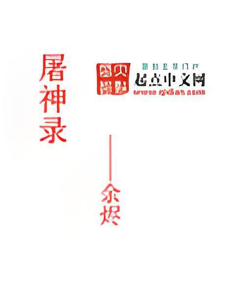 屠神錄 屠神錄
