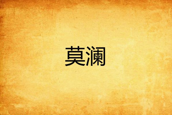 莫瀾(浮生洛君創作的網路小說) 莫瀾(浮生洛君創作的網路小說)