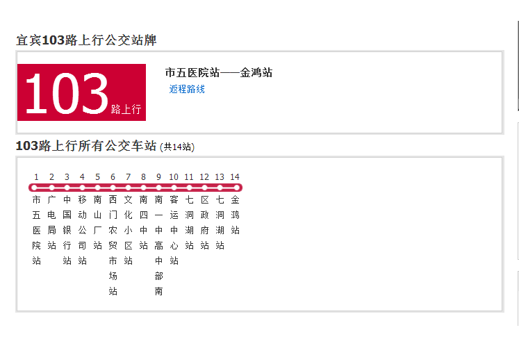 宜賓公交103路 宜賓公交103路