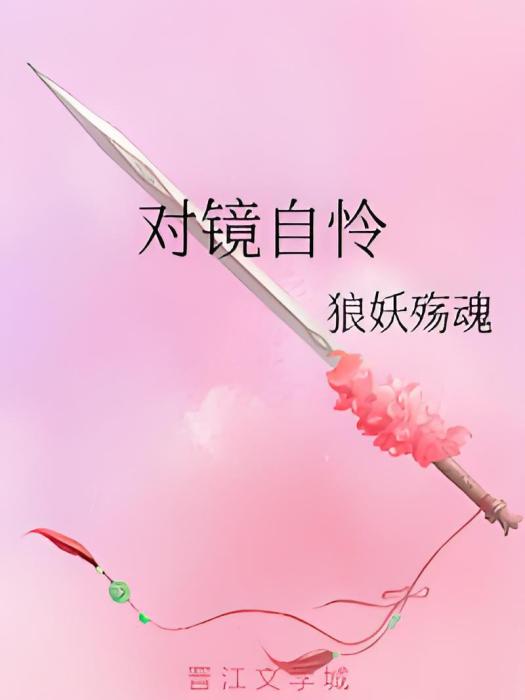 對鏡自憐 對鏡自憐