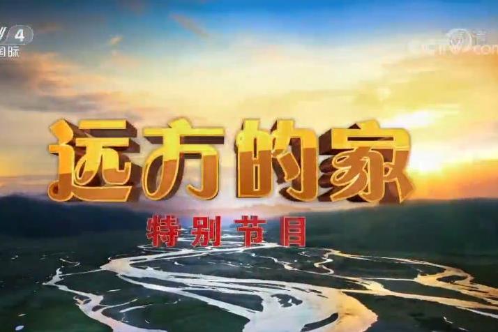 金色假期(遠方的家特別節目) 金色假期(遠方的家特別節目)
