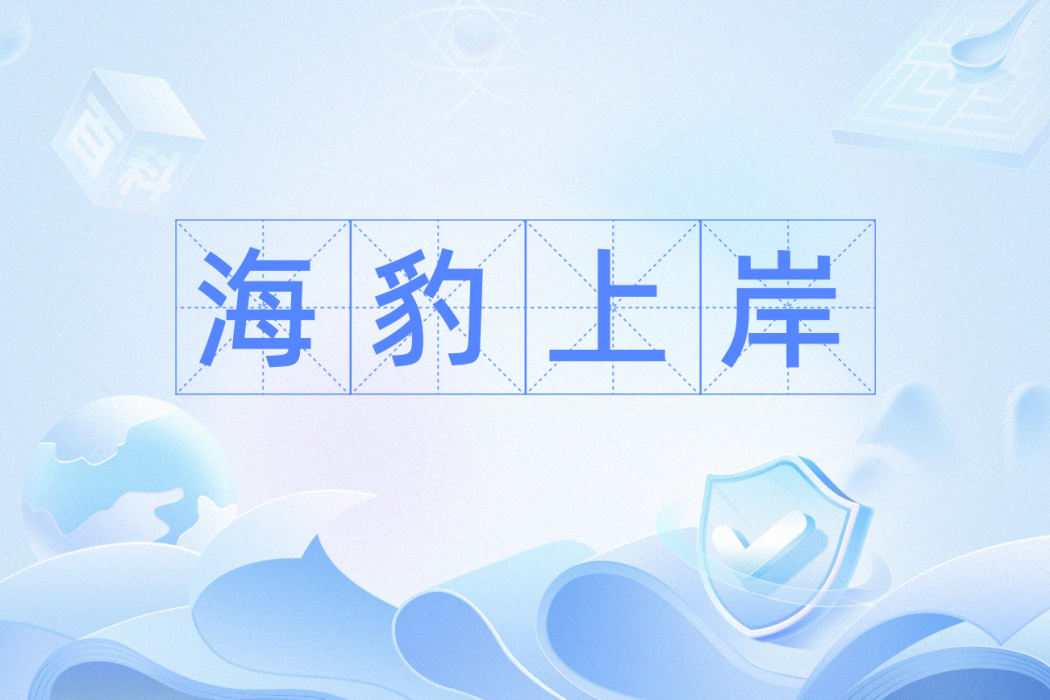 海豹上岸 海豹上岸