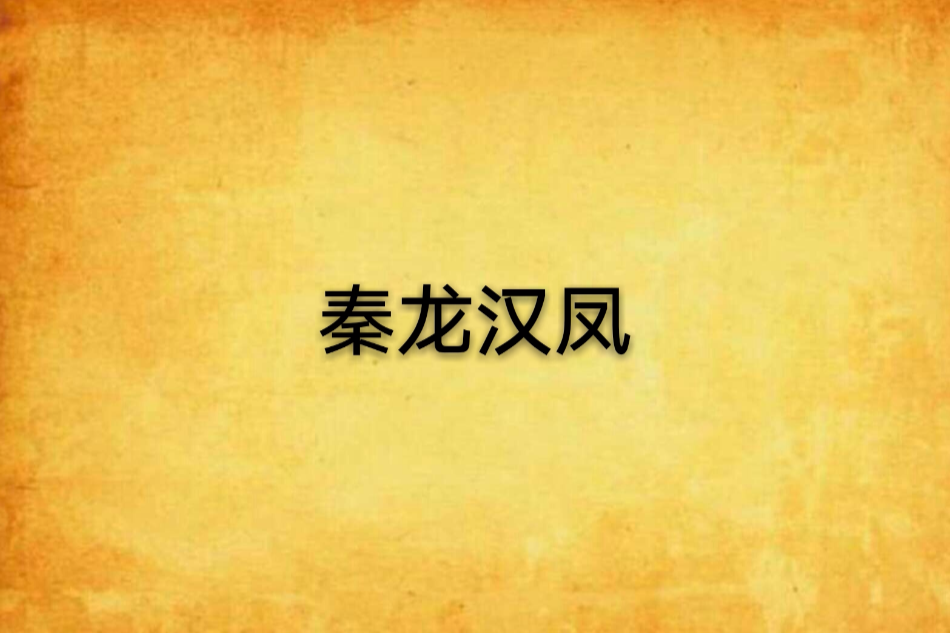 秦龍漢鳳