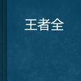 王者全 王者全