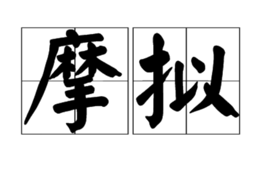 摩擬 摩擬