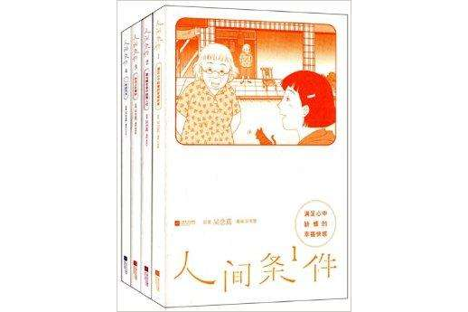 人間條件 人間條件