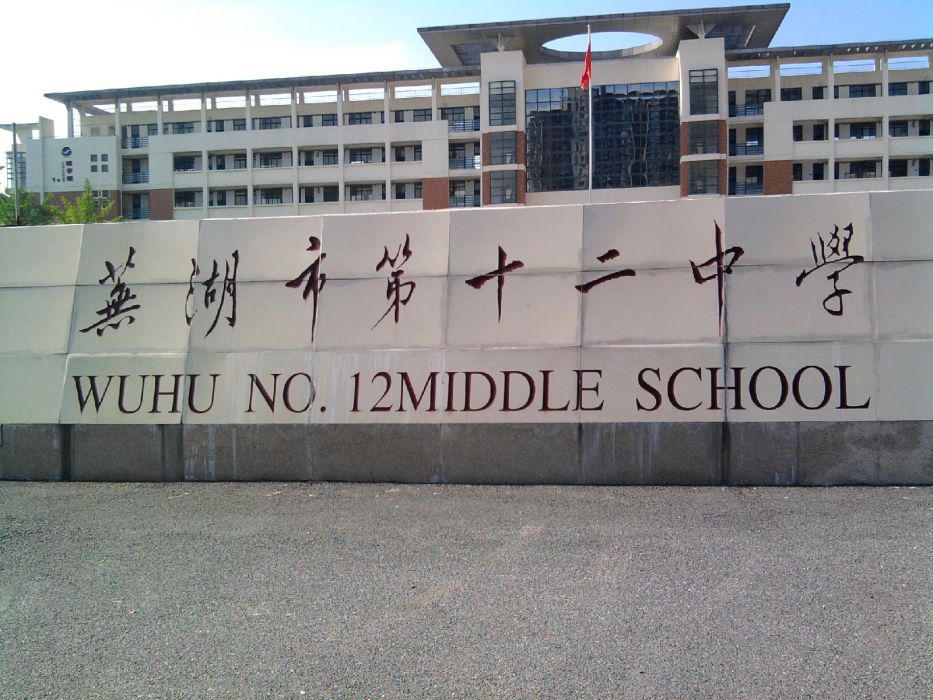 蕪湖市第十二中學