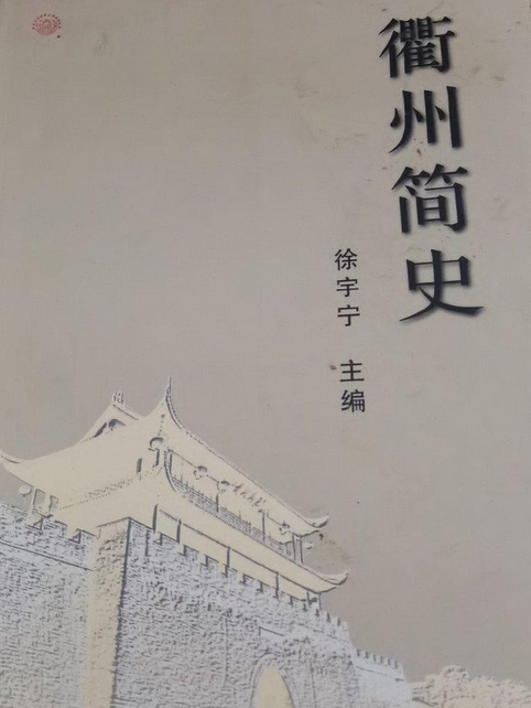 衢州簡史