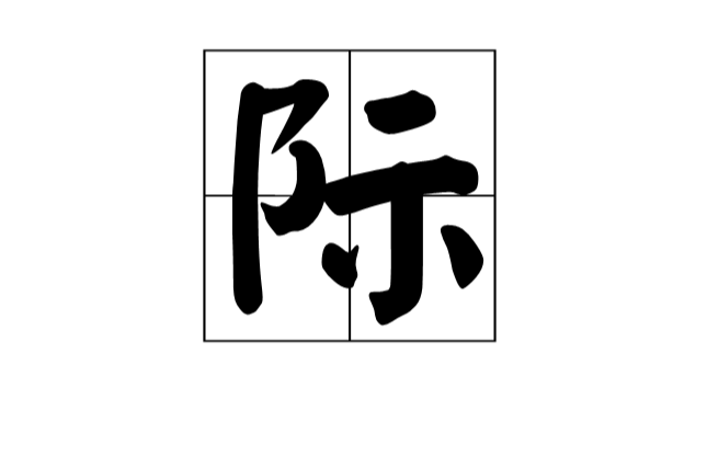 際(漢字)
