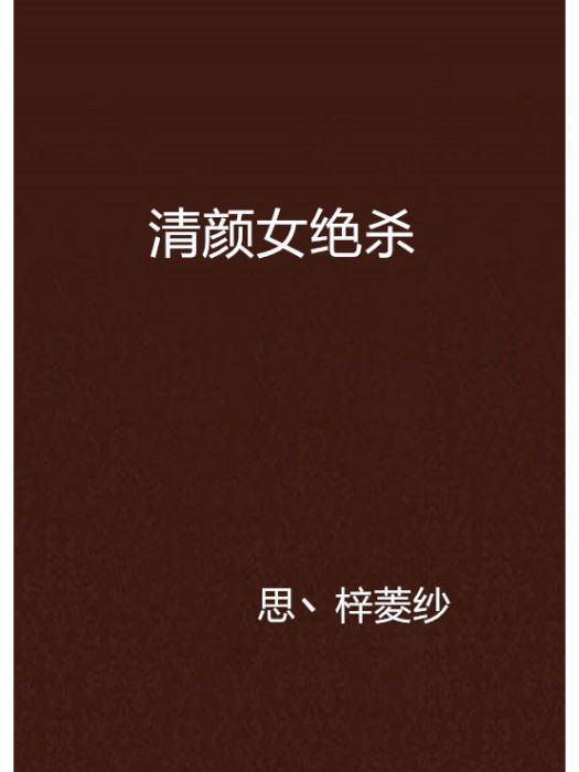 清顏女絕殺 清顏女絕殺
