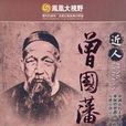 近人曾國藩 近人曾國藩
