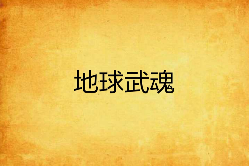 地球武魂 地球武魂