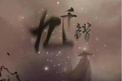 九千錯 九千錯