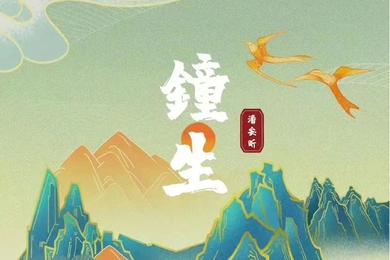 鐘生(潘安昕演唱歌曲) 鐘生(潘安昕演唱歌曲)