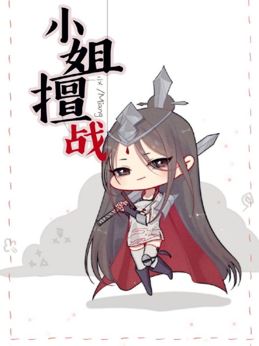 小姐擅戰 小姐擅戰