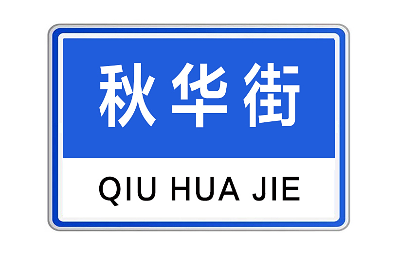 秋華街 秋華街
