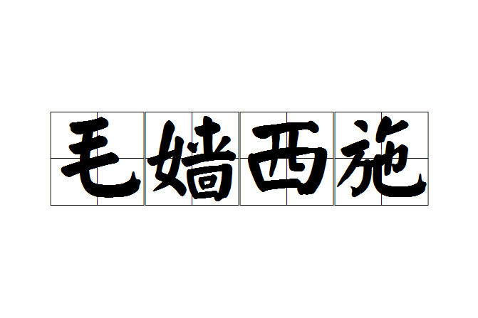 毛嬙西施 毛嬙西施