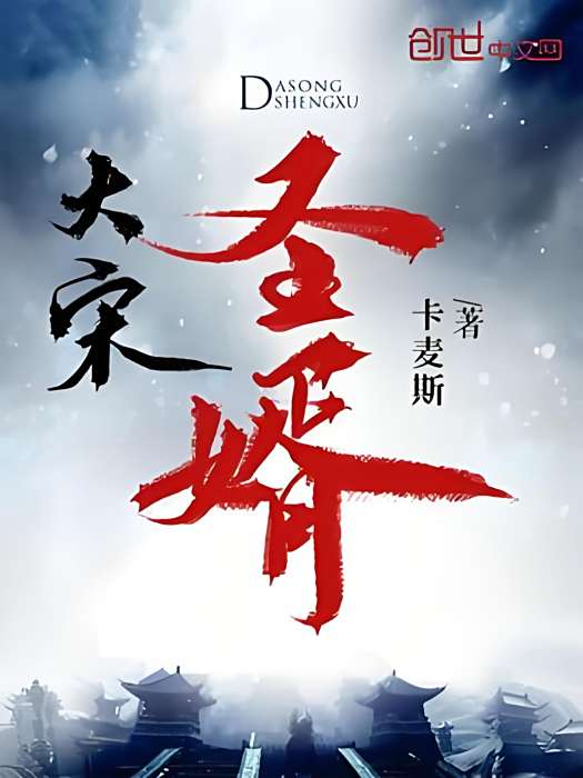 大宋聖婿 大宋聖婿