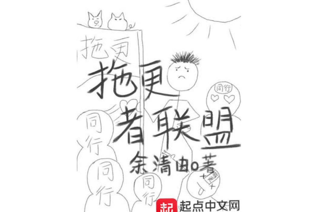 拖更者聯盟 拖更者聯盟