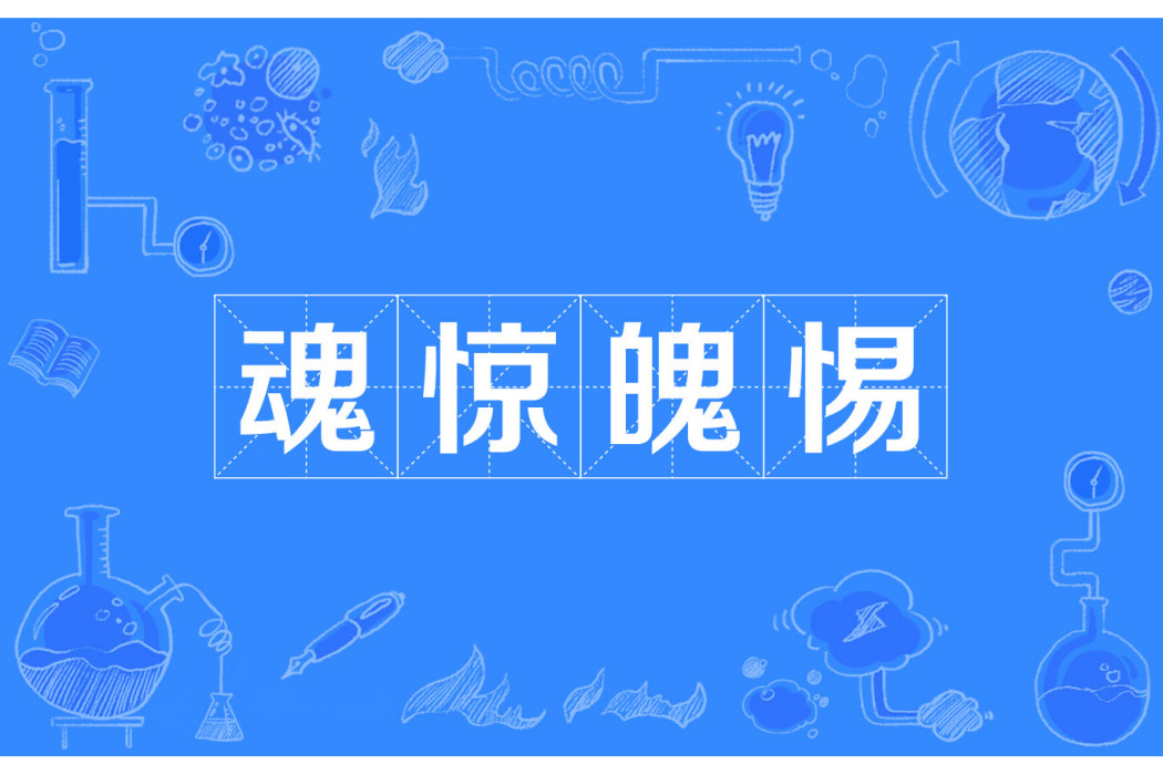 魂驚魄惕 魂驚魄惕