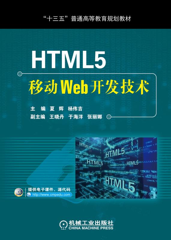 HTML5移動Web開發技術