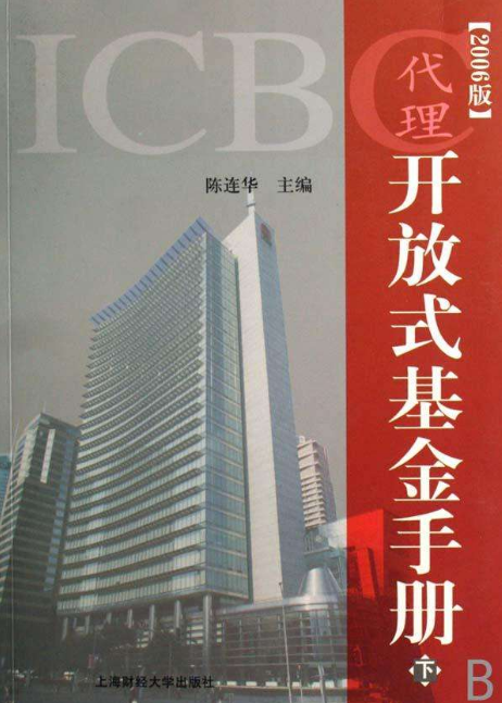 ICBC代理開放式基金手冊