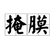 掩膜(掩模版) 掩膜(掩模版)
